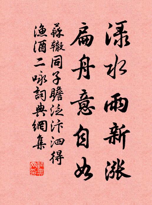 苏辙渌水雨新涨，扁舟意自如书法作品欣赏