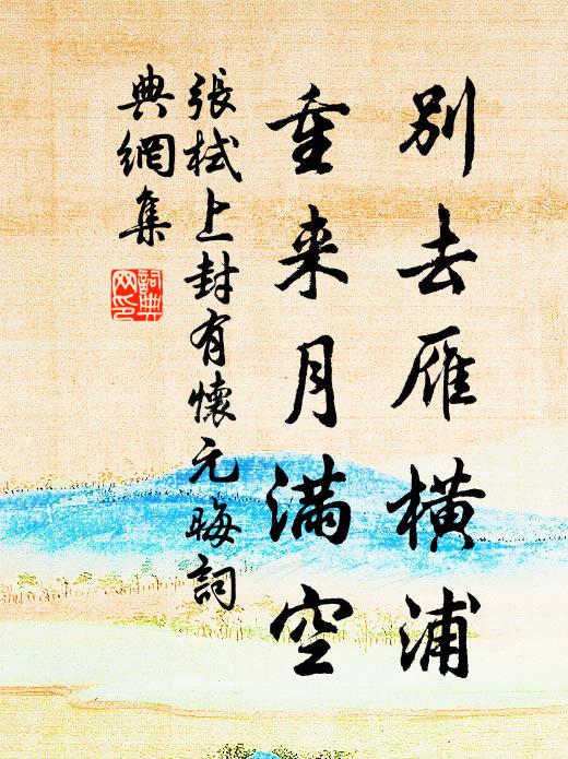 张栻别去雁横浦，重来月满空书法作品欣赏
