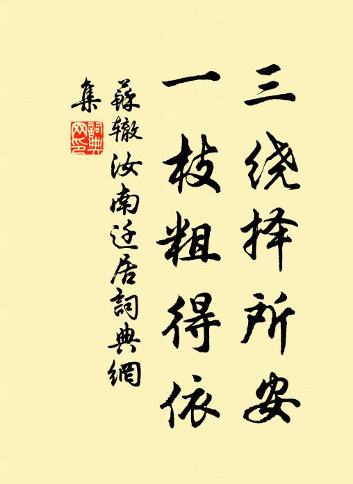 苏辙三绕择所安，一枝粗得依书法作品欣赏