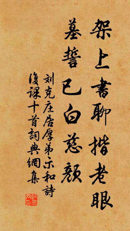 刘克庄架上书聊揩老眼，墓誓已白慈颜书法作品欣赏