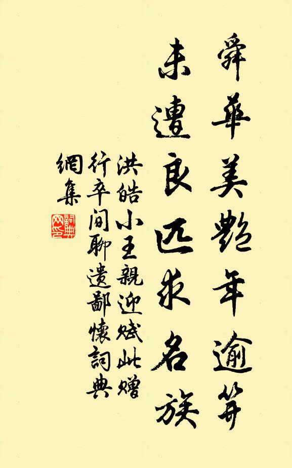 洪皓舜华美艳年逾笄，未遭良匹求名族书法作品欣赏