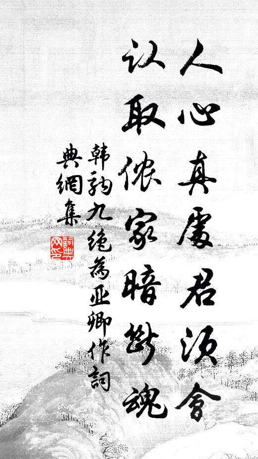 韩驹人心真处君须会，认取侬家暗断魂书法作品欣赏