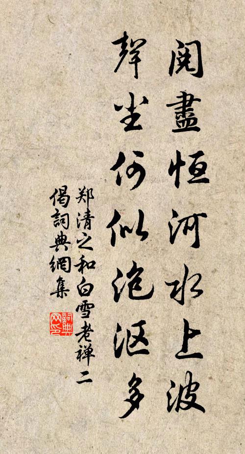 郑清之阅尽恒河水上波，声尘何似泡沤多书法作品欣赏
