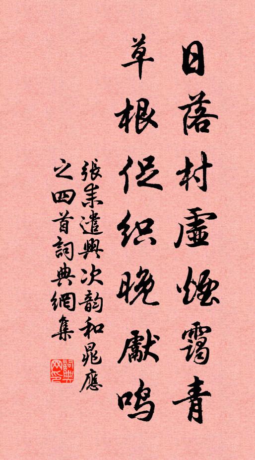 张耒日落村虚烟霭青，草根促织晚先鸣书法作品欣赏