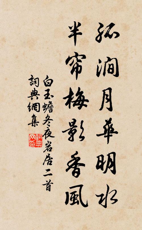 白玉蟾孤涧月华明水，半帘梅影香风书法作品欣赏