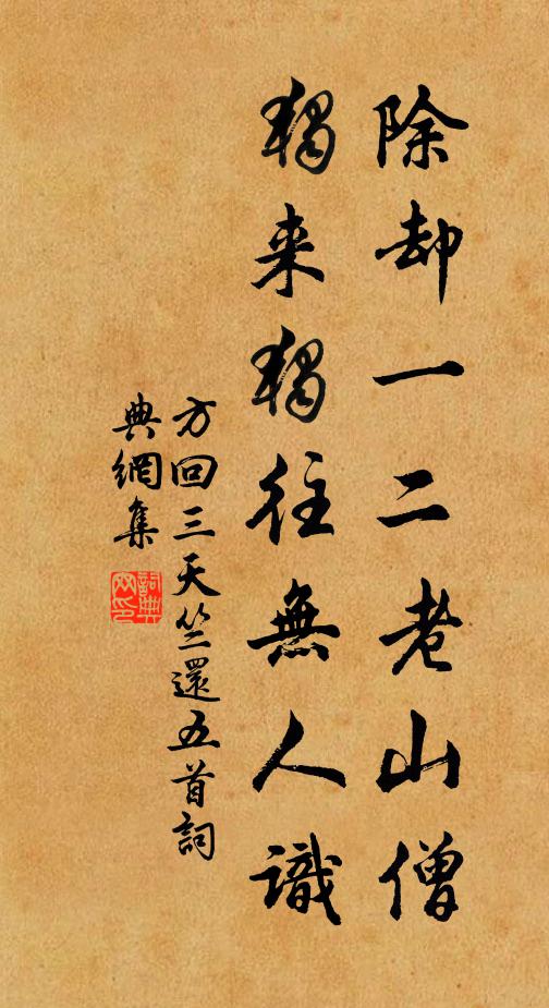 方回除却一二老山僧，独来独往无人识书法作品欣赏