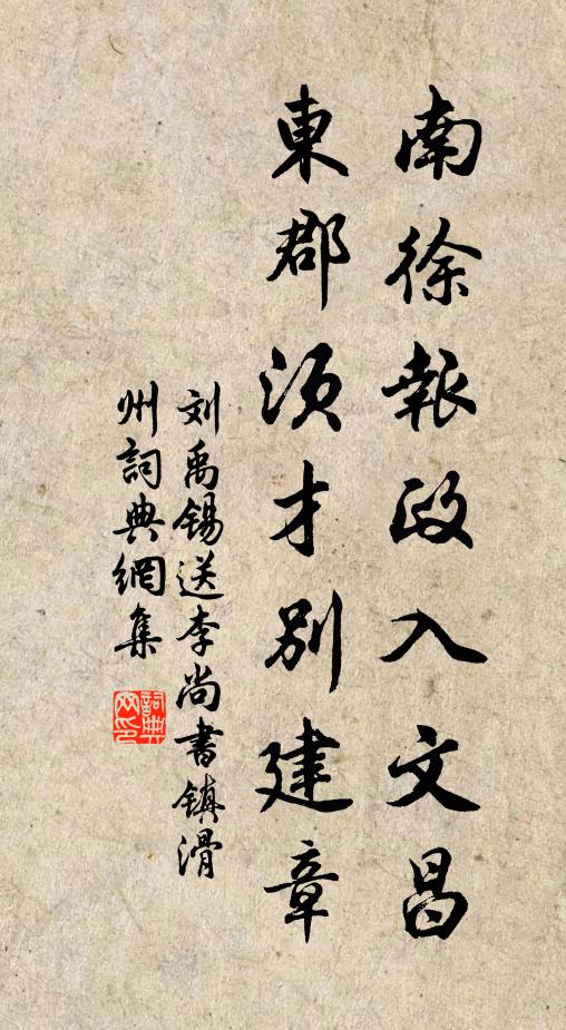 刘禹锡南徐报政入文昌，东郡须才别建章书法作品欣赏