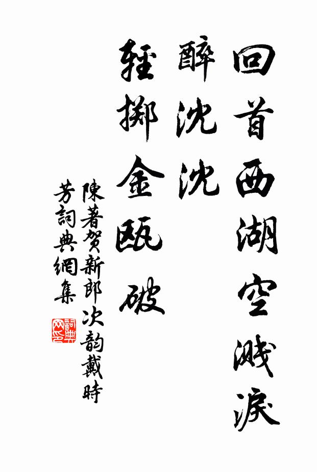 陈著回首西湖空溅泪，醉沈沈、轻掷金瓯破书法作品欣赏
