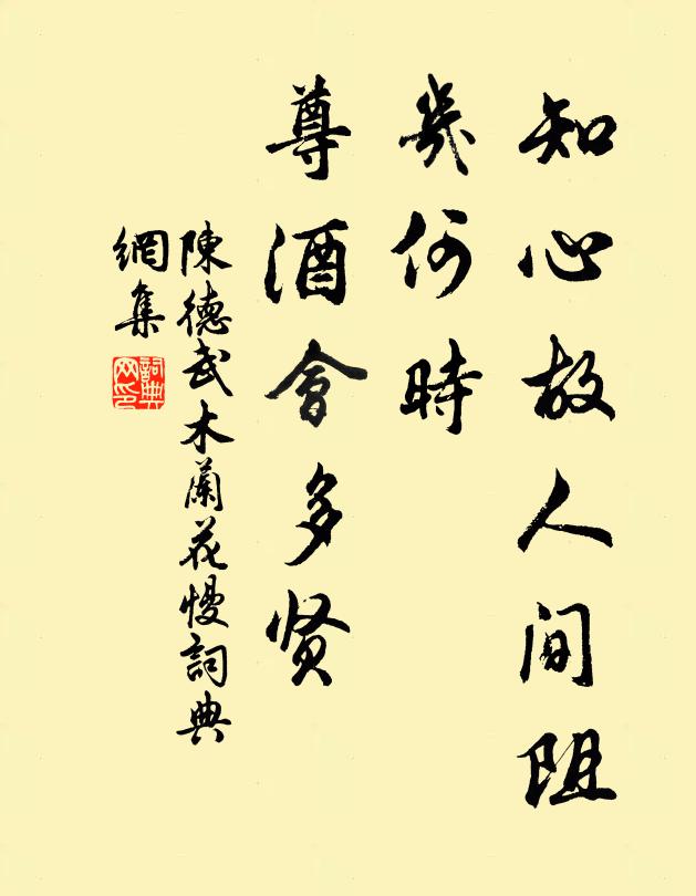 陈德武知心故人间阻，几何时、尊酒会多贤书法作品欣赏