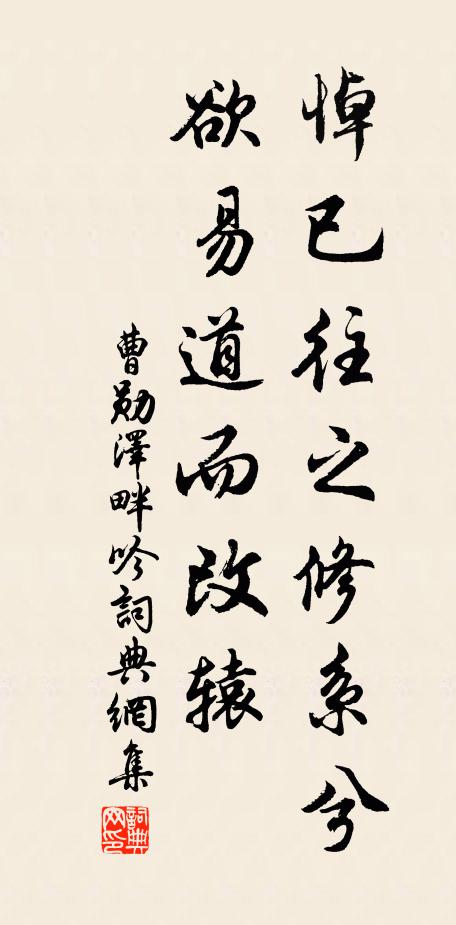 曹勋悼已往之修系兮，欲易道而改辕书法作品欣赏