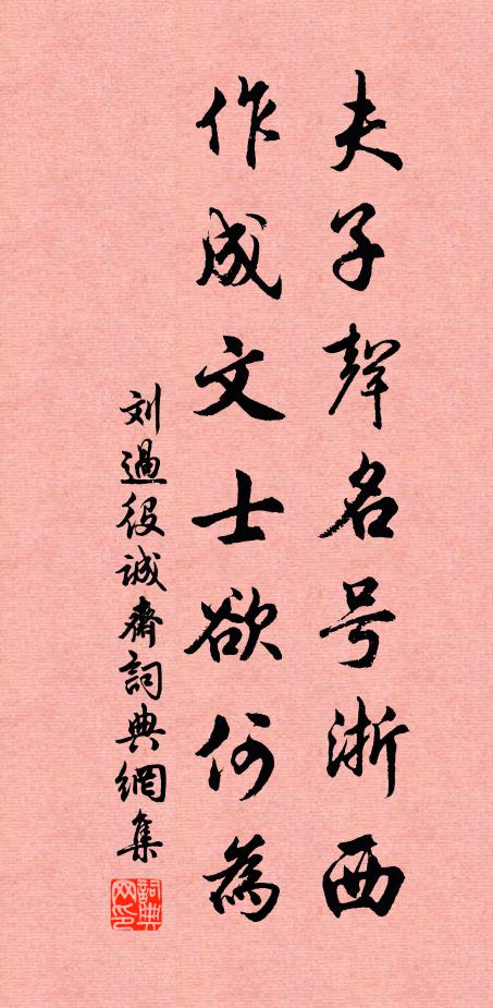 刘过夫子声名号浙西，作成文士欲何为书法作品欣赏
