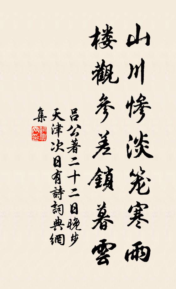 吕公著山川惨淡笼寒雨，楼观参差锁暮云书法作品欣赏