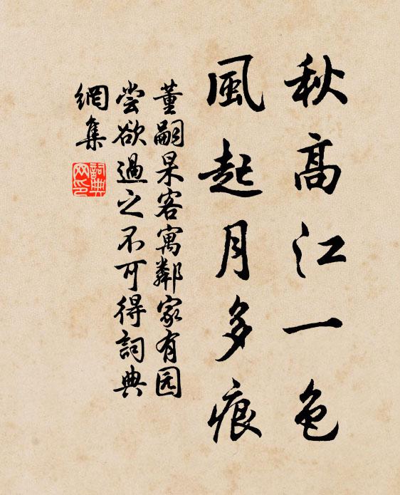 董嗣杲秋高江一色，风起月多痕书法作品欣赏