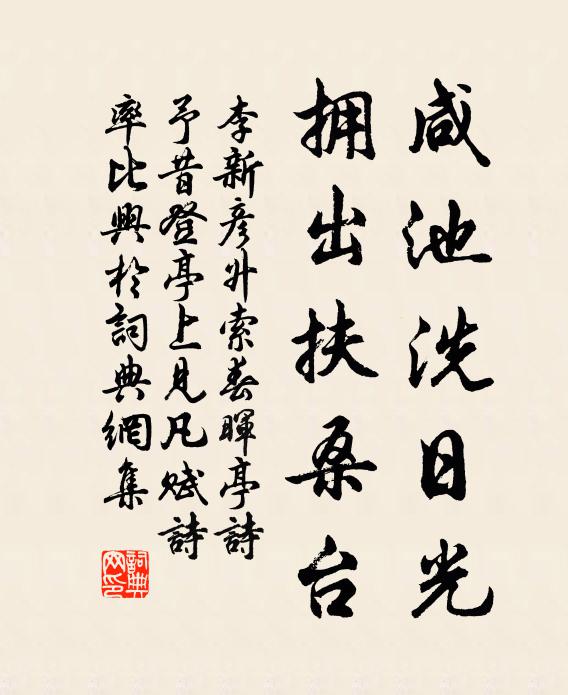 李新咸池洗日光，拥出扶桑台书法作品欣赏
