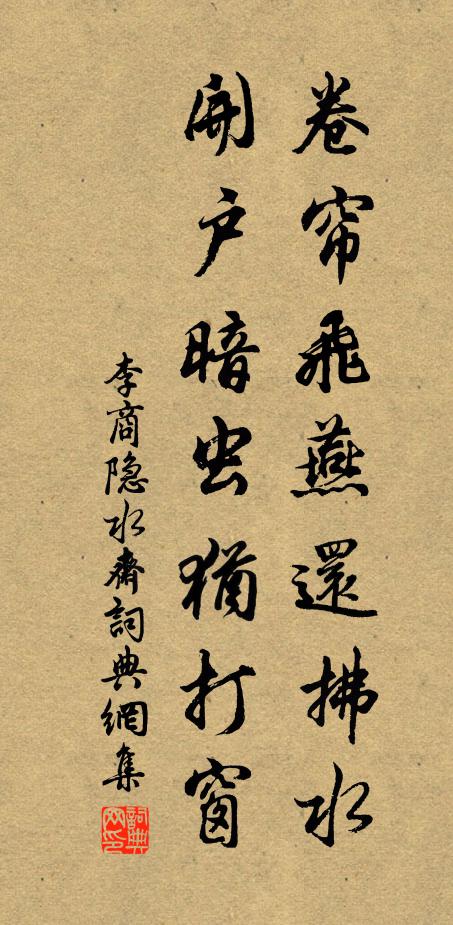 李商隐卷帘飞燕还拂水，开户暗虫犹打窗书法作品欣赏