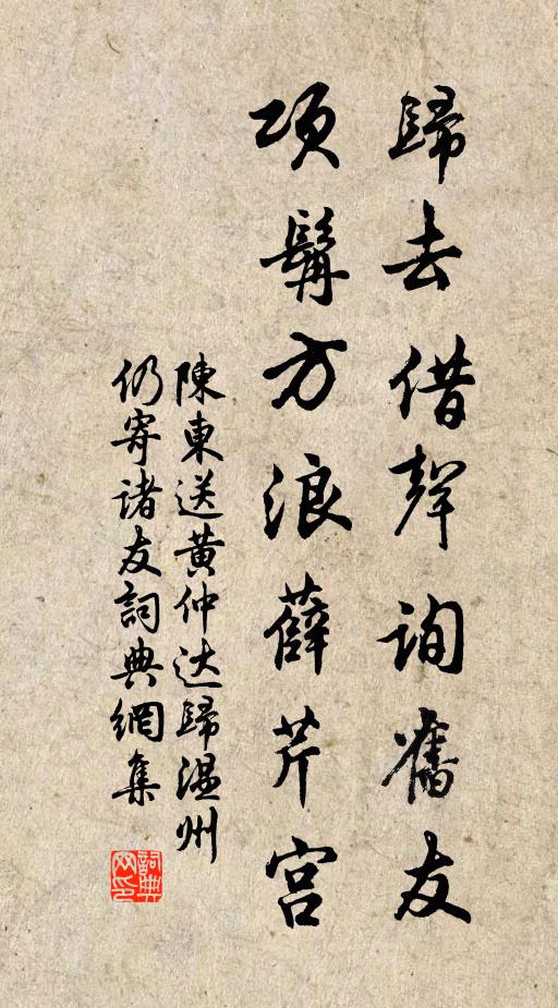 陈东归去借声询旧友，项髯方浪薛芹宫书法作品欣赏