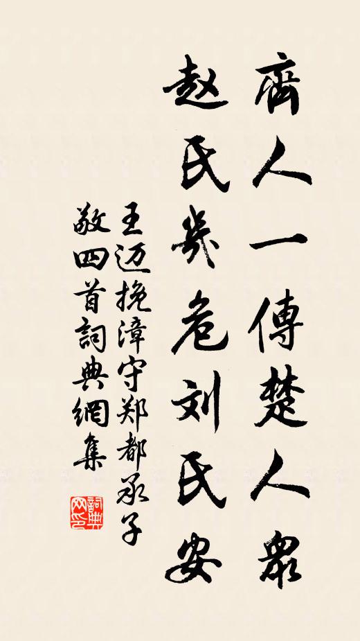 王迈齐人一传楚人众，赵氏几危刘氏安书法作品欣赏