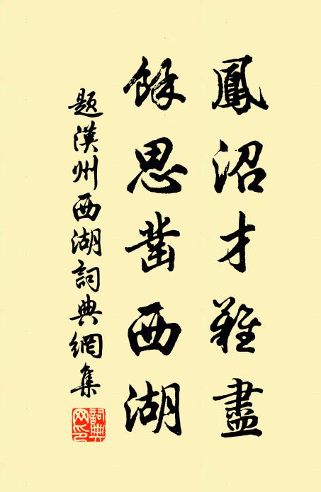 佚名凤沼才难尽，馀思凿西湖书法作品欣赏