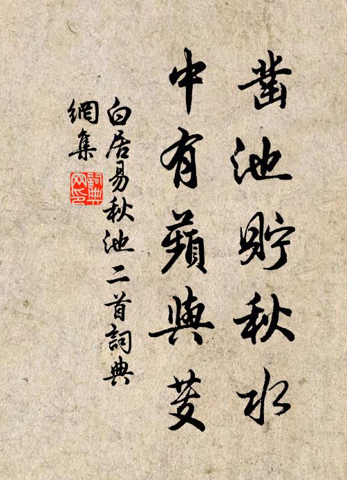 白居易凿池贮秋水，中有蘋与芰书法作品欣赏