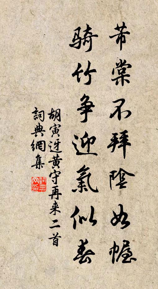 胡寅芾棠不拜阴如幄，骑竹争迎气似春书法作品欣赏