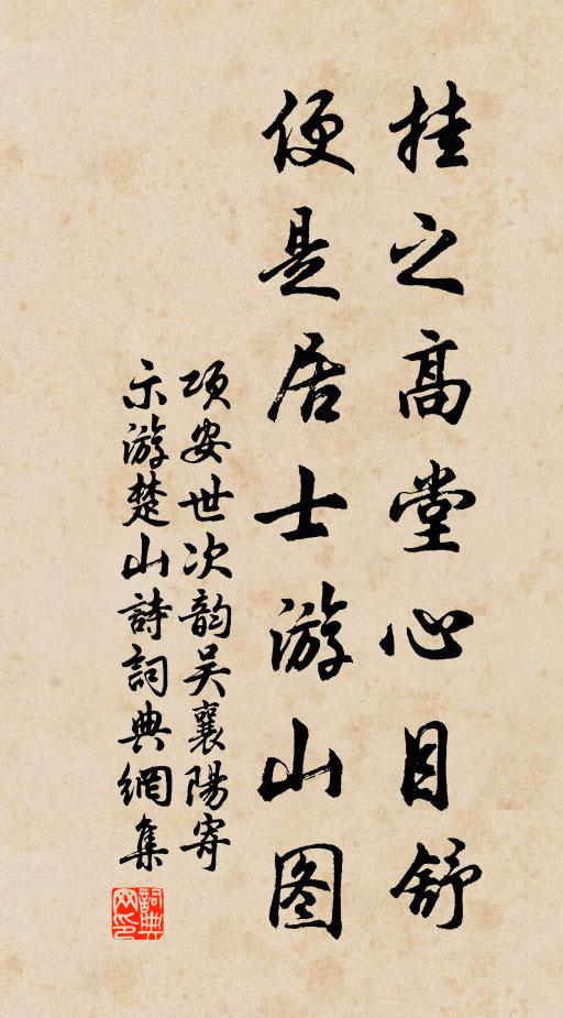 项安世挂之高堂心目舒，便是居士游山图书法作品欣赏