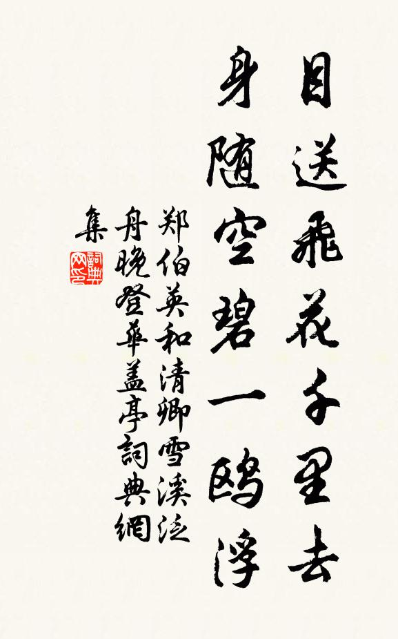 郑伯英目送飞花千里去，身随空碧一鸥浮书法作品欣赏