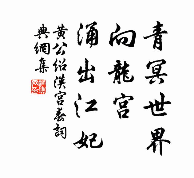 黄公绍青冥世界，向龙宫、涌出江妃书法作品欣赏