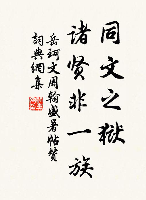 岳珂同文之狱，诸贤非一族书法作品欣赏