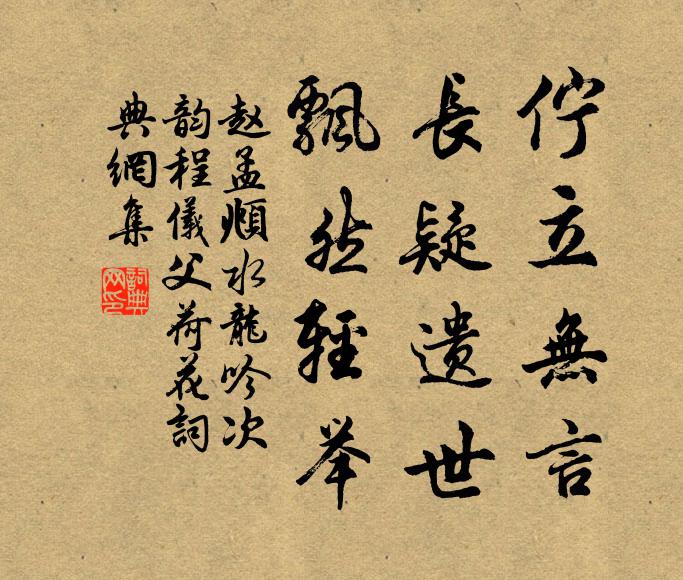 赵孟頫伫立无言，长疑遗世，飘然轻举书法作品欣赏