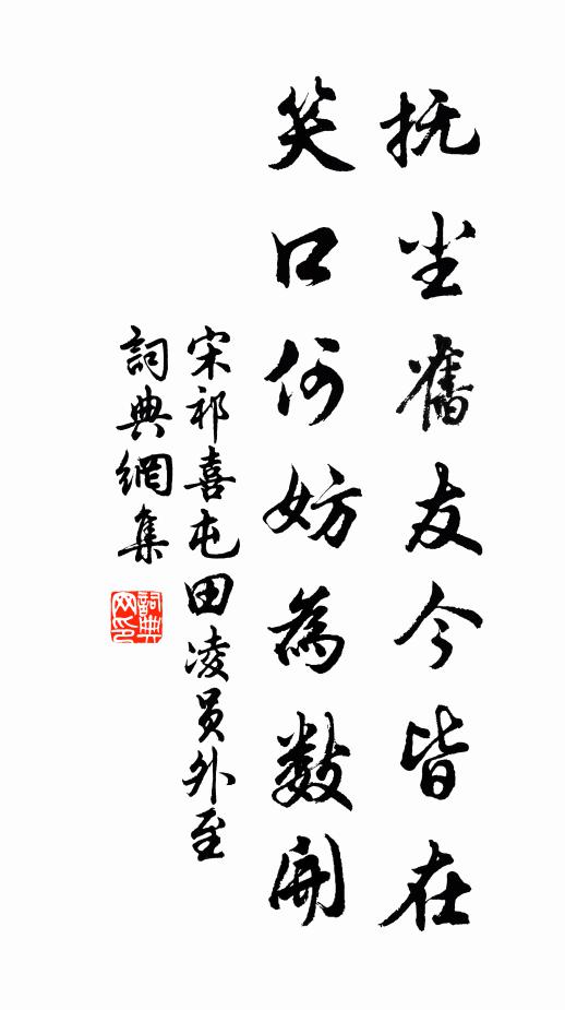 宋祁抚尘旧友今皆在，笑口何妨为数开书法作品欣赏