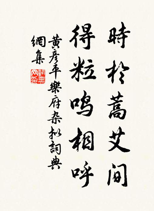 黄彦平时於蒿艾间，得粒鸣相呼书法作品欣赏