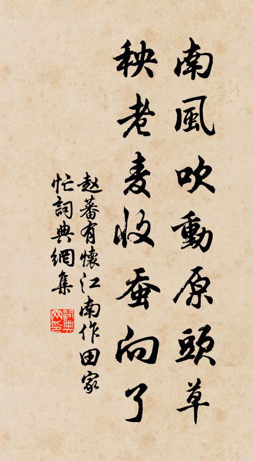 赵蕃南风吹动原头草，秧老麦收蚕向了书法作品欣赏