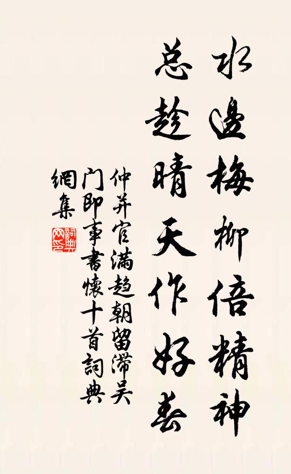 仲并水边梅柳倍精神，总趁晴天作好春书法作品欣赏