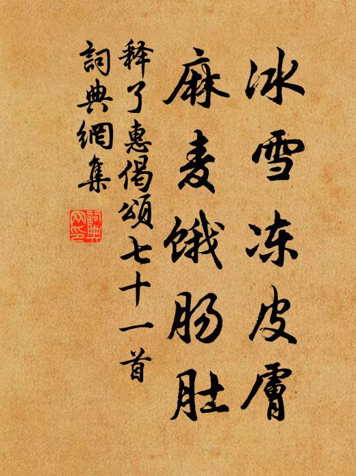 释了惠冰雪冻皮肤，麻麦饿肠肚书法作品欣赏