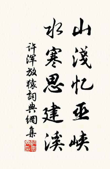 许浑山浅忆巫峡，水寒思建溪书法作品欣赏