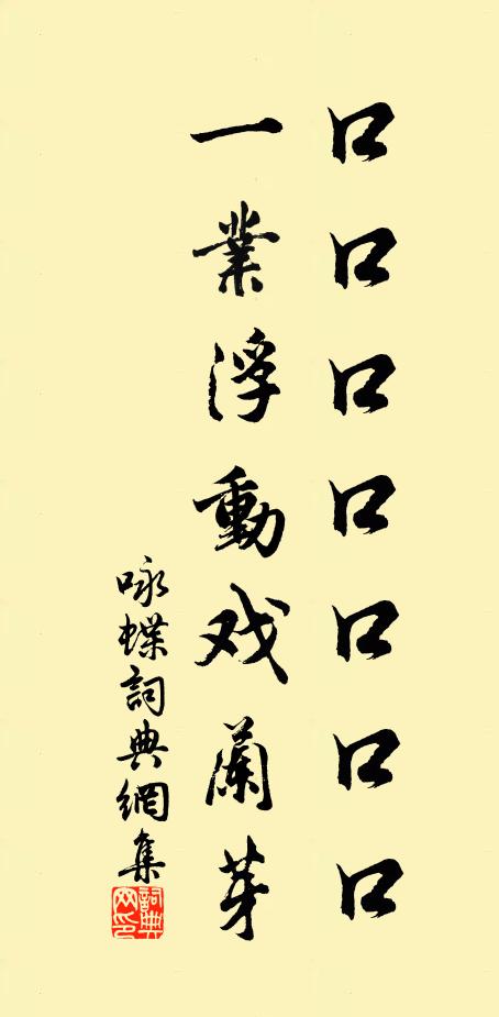 佚名口口口口口口口，一业浮动戏兰芽书法作品欣赏