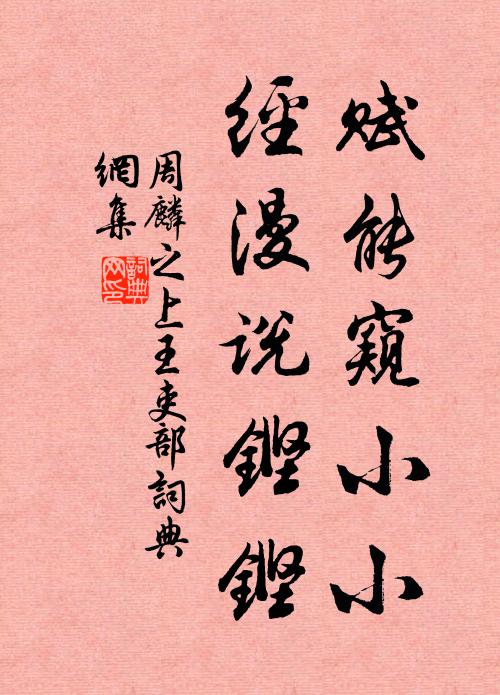 周麟之赋能窥小小，经漫说铿铿书法作品欣赏