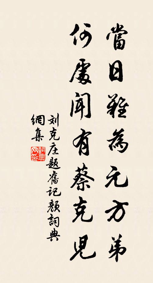刘克庄当日难为元方弟，何处闻有蔡克儿书法作品欣赏