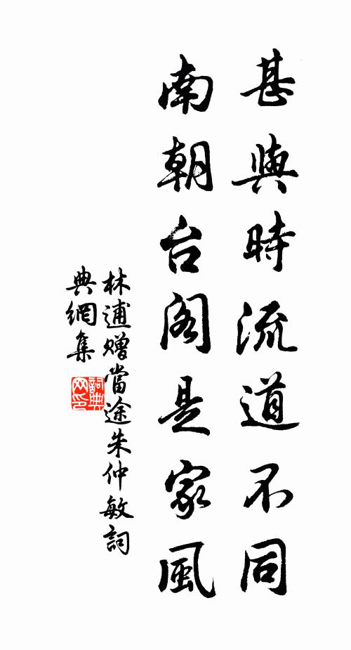 林逋甚与时流道不同，南朝台阁是家风书法作品欣赏