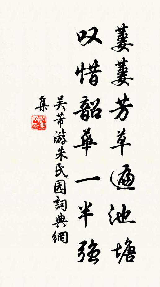 吴芾萋萋芳草遍池塘，叹惜韶华一半强书法作品欣赏