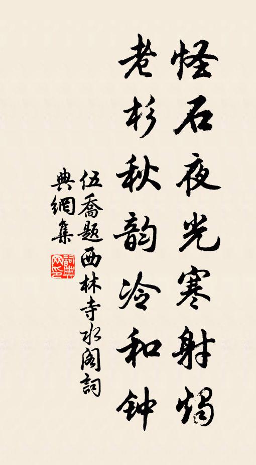 伍乔怪石夜光寒射烛，老杉秋韵冷和钟书法作品欣赏