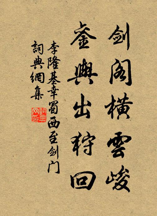 李隆基剑阁横云峻,銮舆出狩回书法作品欣赏