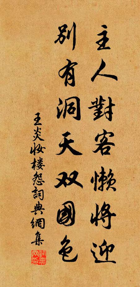 王炎主人对客懒将迎，别有洞天双国色书法作品欣赏