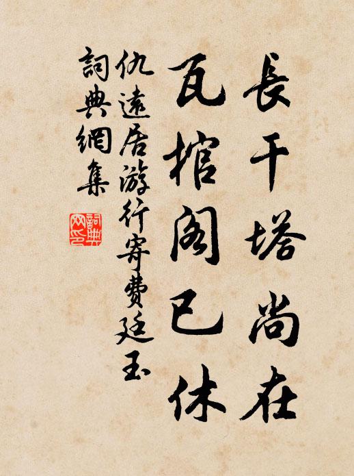 仇远长干塔尚在，瓦棺阁已休书法作品欣赏