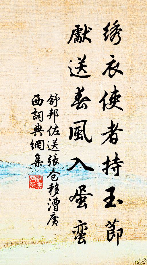 舒邦佐绣衣使者持玉节，先送春风入蛋蛮书法作品欣赏