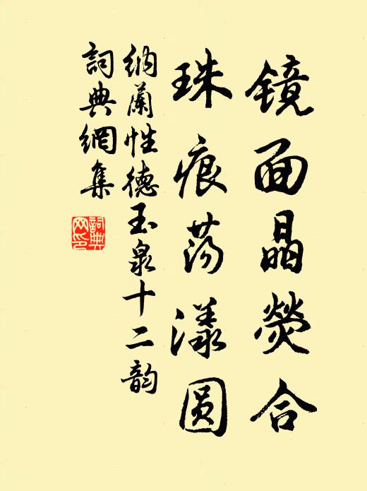 纳兰性德镜面晶荧合，珠痕荡漾圆书法作品欣赏