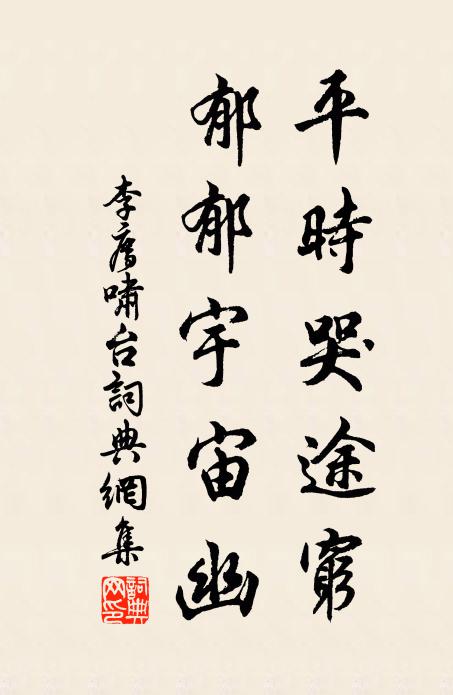 李廌平时哭途穷，郁郁宇宙幽书法作品欣赏