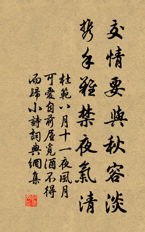 杜范交情要与秋容淡，携手难禁夜气清书法作品欣赏
