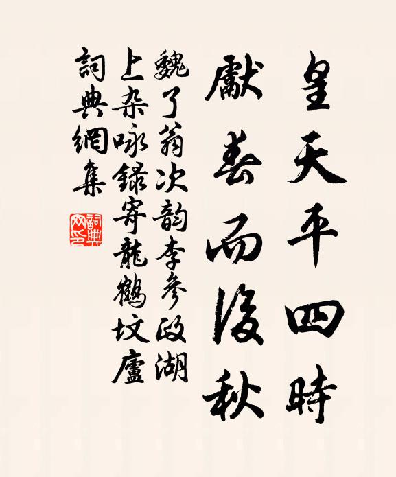 魏了翁皇天平四时，先春而后秋书法作品欣赏