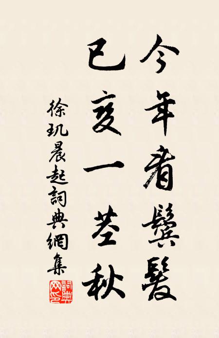 徐玑今年看鬓发，已变一茎秋书法作品欣赏